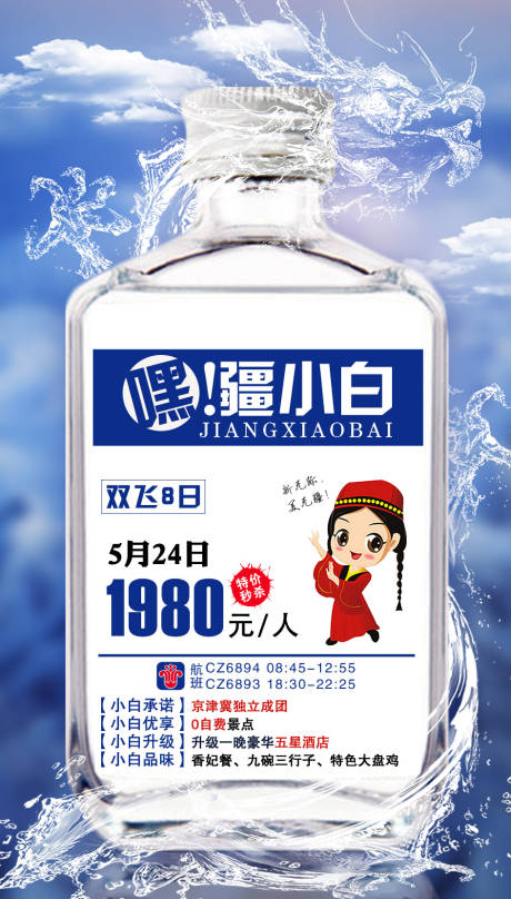 源文件下載【疆小白新疆旅游海報(bào)】編號(hào)：30950002121922327