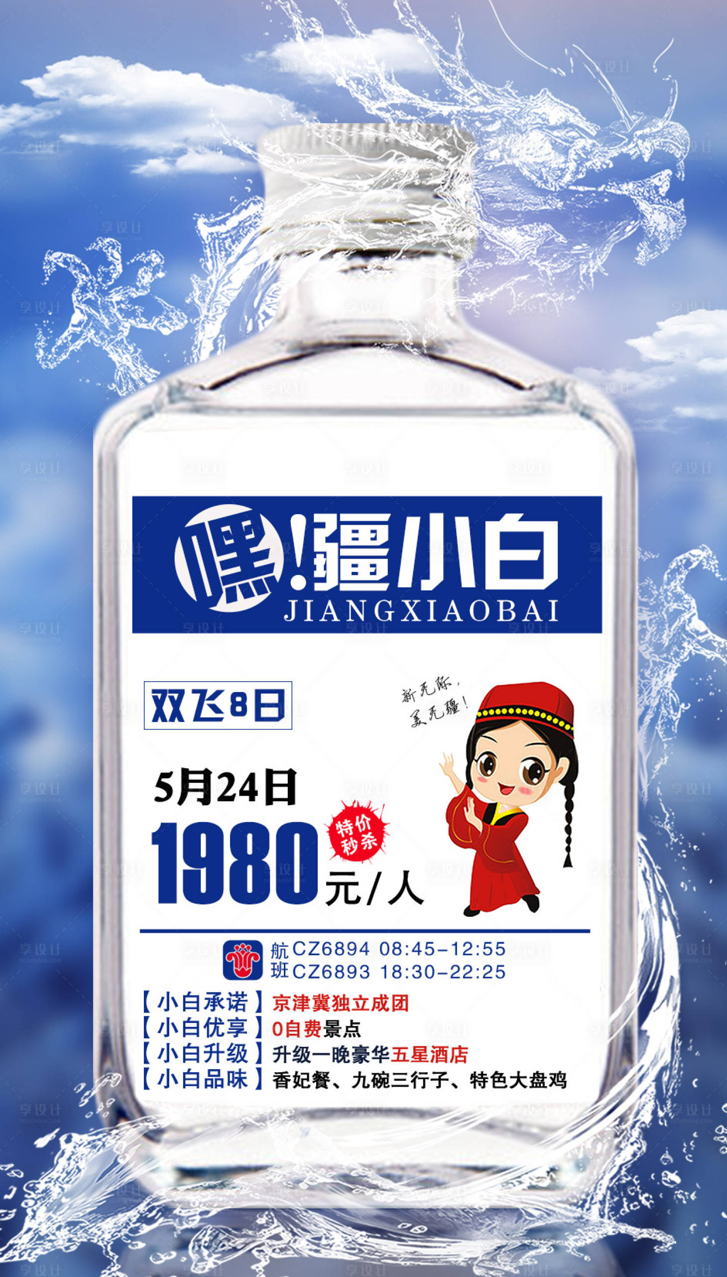 源文件下載【享設計】搜索編號：30950002121922327【疆小白新疆旅游海報】