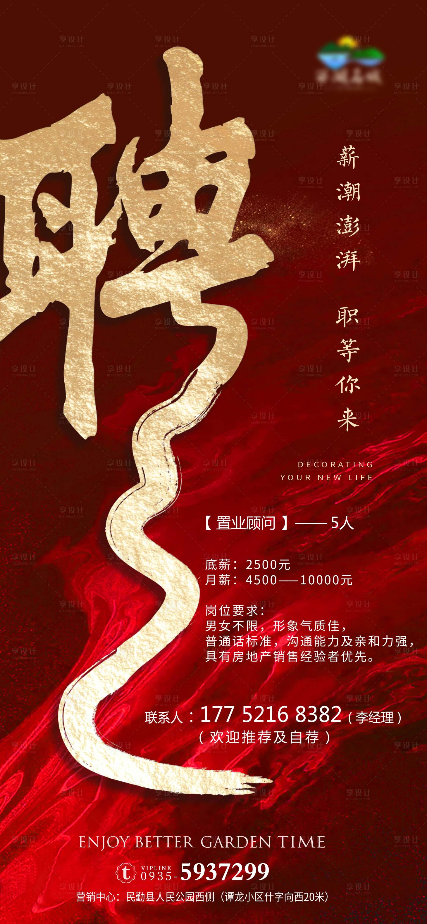 源文件下载【享设计】搜索编号：33810001950654544【地产招聘微信海报】