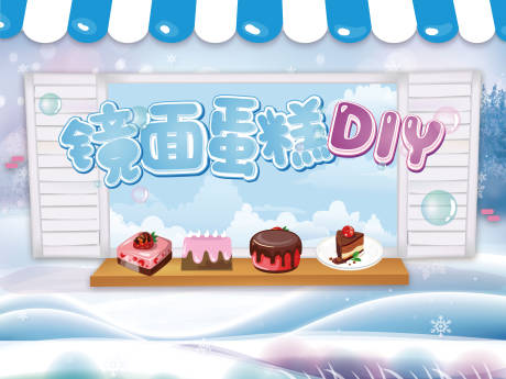 源文件下载【镜面蛋糕DIY背景板】编号：10410001916791476