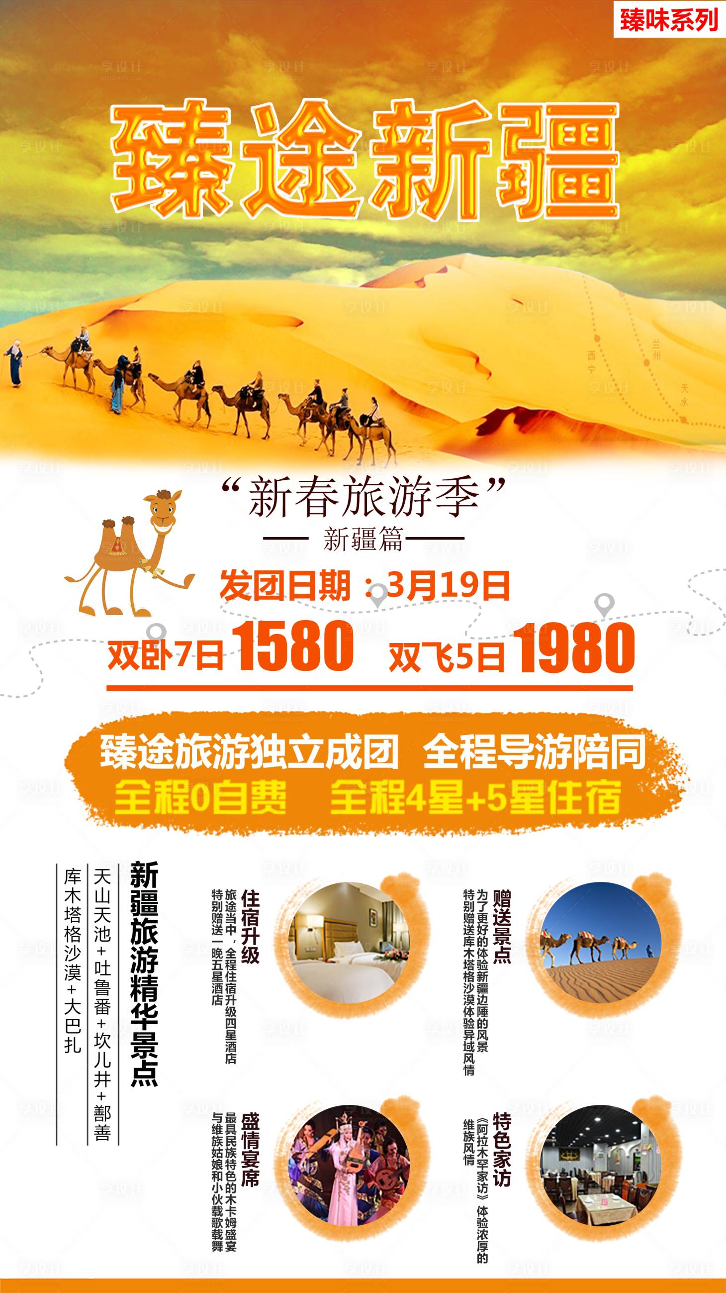 源文件下载【享设计】搜索编号：62770001844107833【臻途新疆旅游海报】