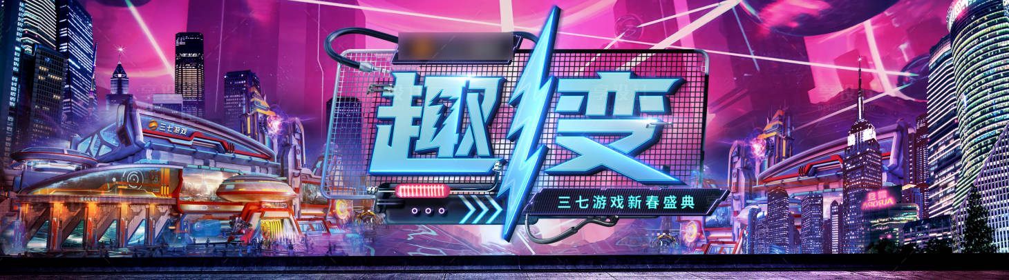 源文件下载【游戏网络赛博朋克活动展板】编号：31860002123778141