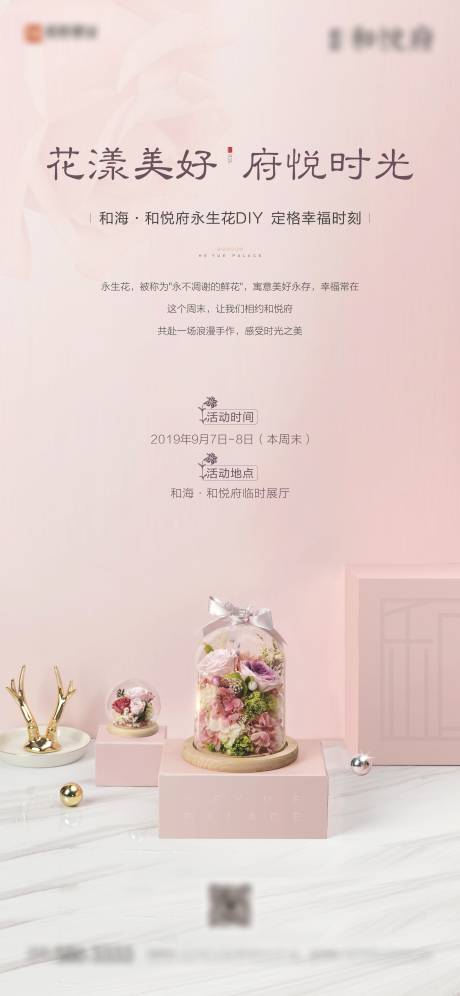 源文件下載【房地產(chǎn)永生花DIY暖場活動海報】編號：46390001930463814