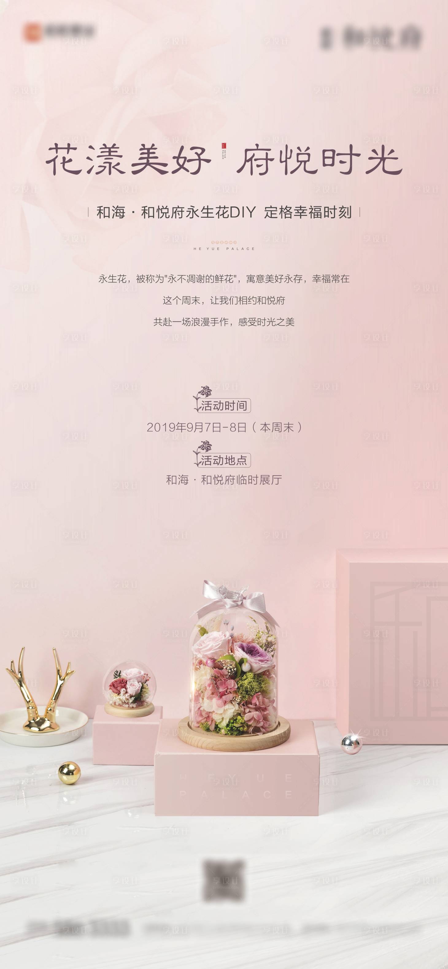 源文件下載【享設計】搜索編號：46390001930463814【房地產永生花DIY暖場活動海報】