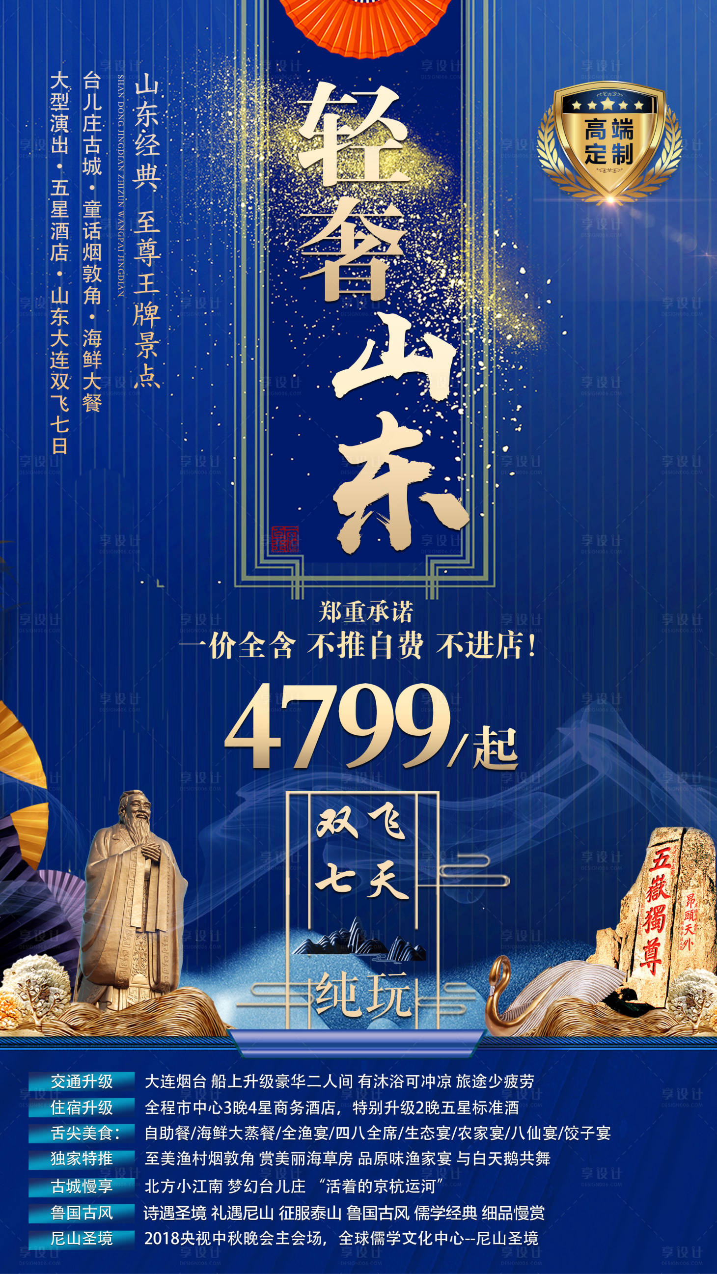 源文件下載【享設(shè)計(jì)】搜索編號(hào)：96600001837138157【山東藍(lán)金旅游海報(bào)】