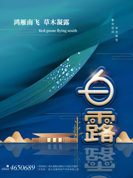 源文件下载【新中式地产白露节气海报】编号：54500001869638037
