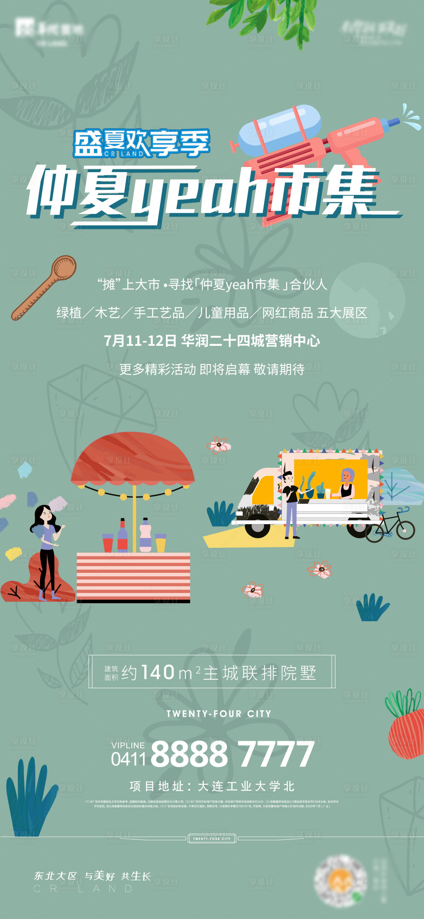 源文件下载【享设计】搜索编号：14870001860615673【地产仲夏市集活动海报】