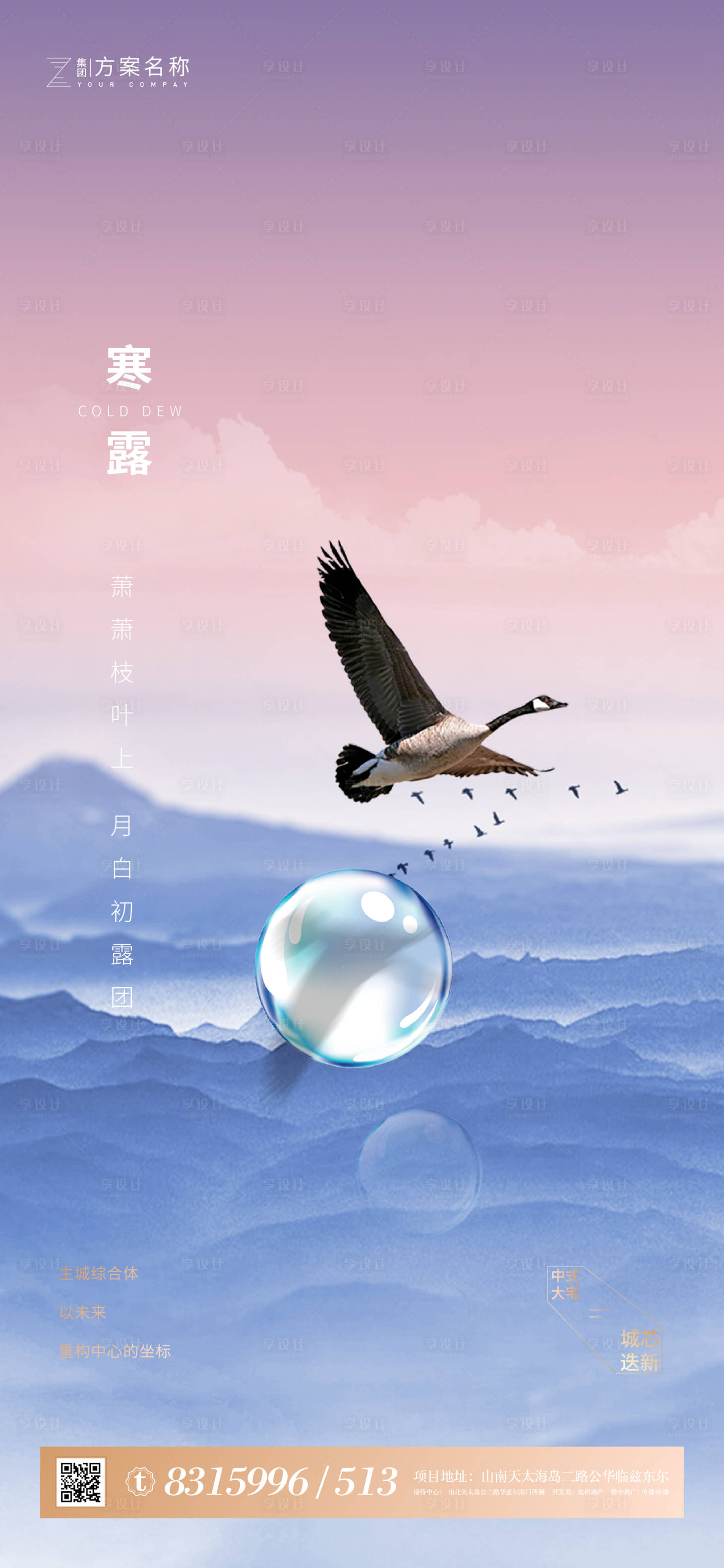 源文件下载【地产寒露节气海报】编号：23880001834458284