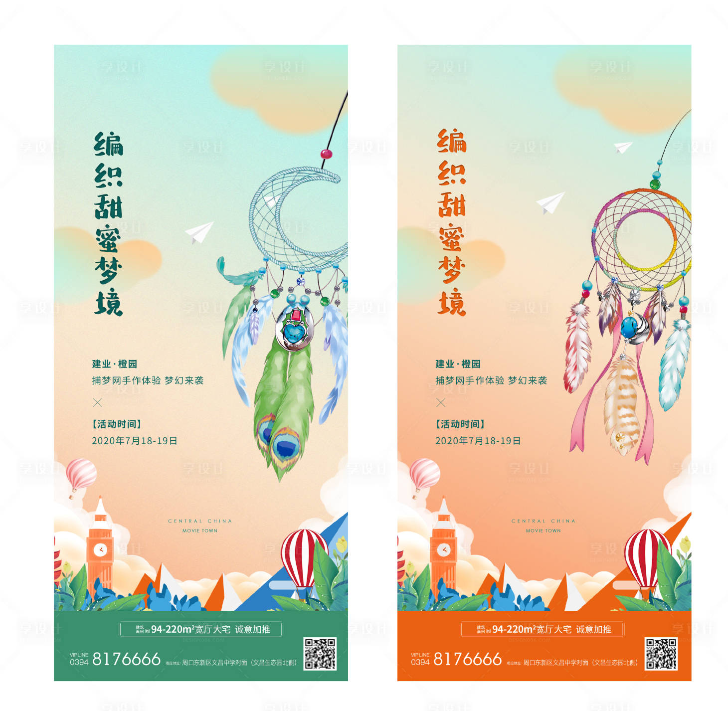 源文件下載【享設計】搜索編號：60270001878419673【地產捕夢網活動海報】