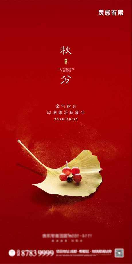 源文件下载【秋分节气海报】编号：58940002038003715