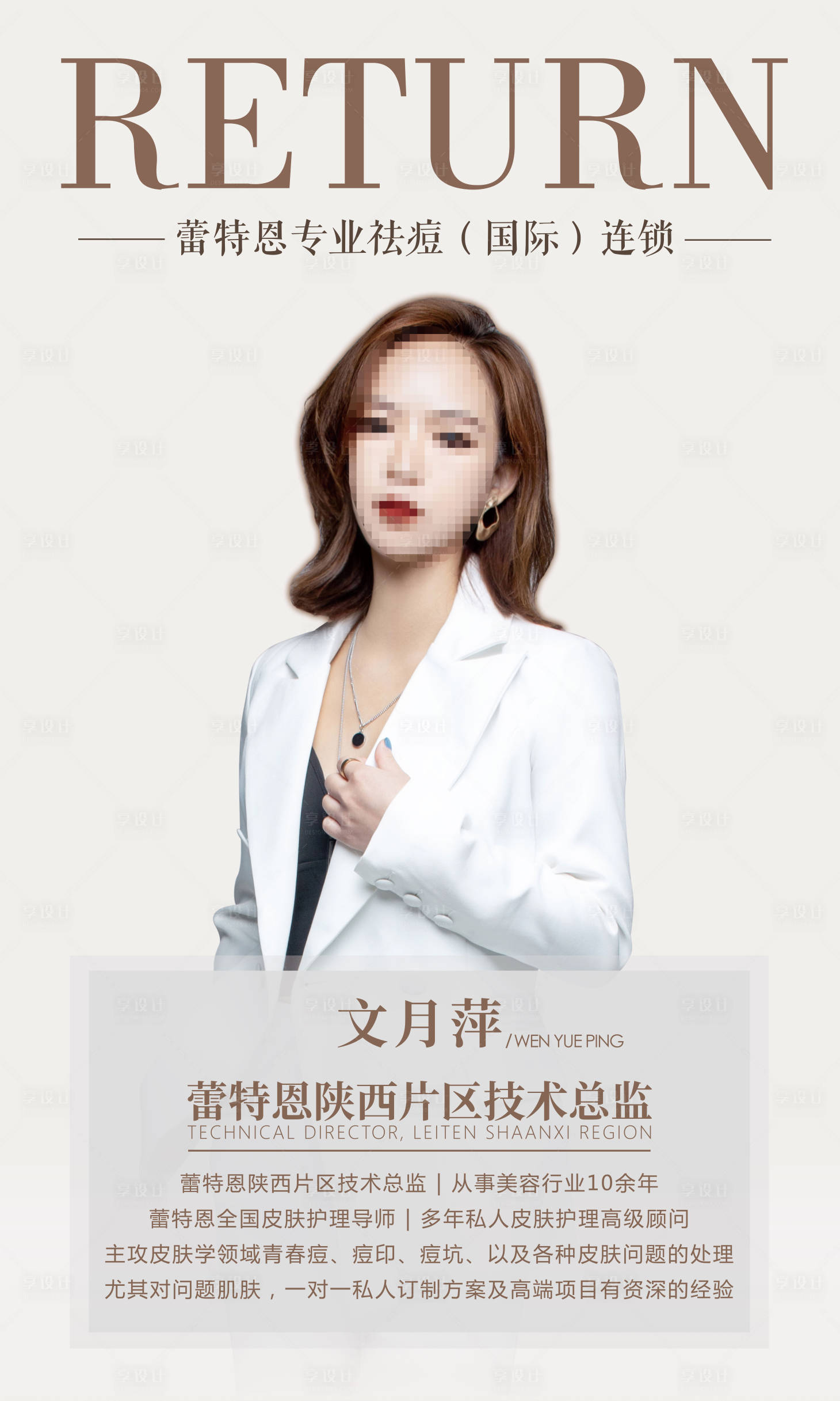 源文件下载【享设计】搜索编号：77160001912402815【医美人物简介海报】