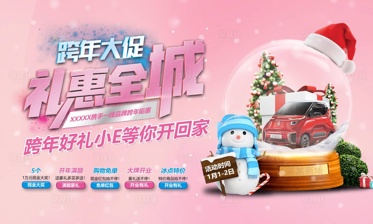 源文件下載【享設(shè)計】搜索編號：10910002023404058【房地產(chǎn)商場元旦暖場活動展板】