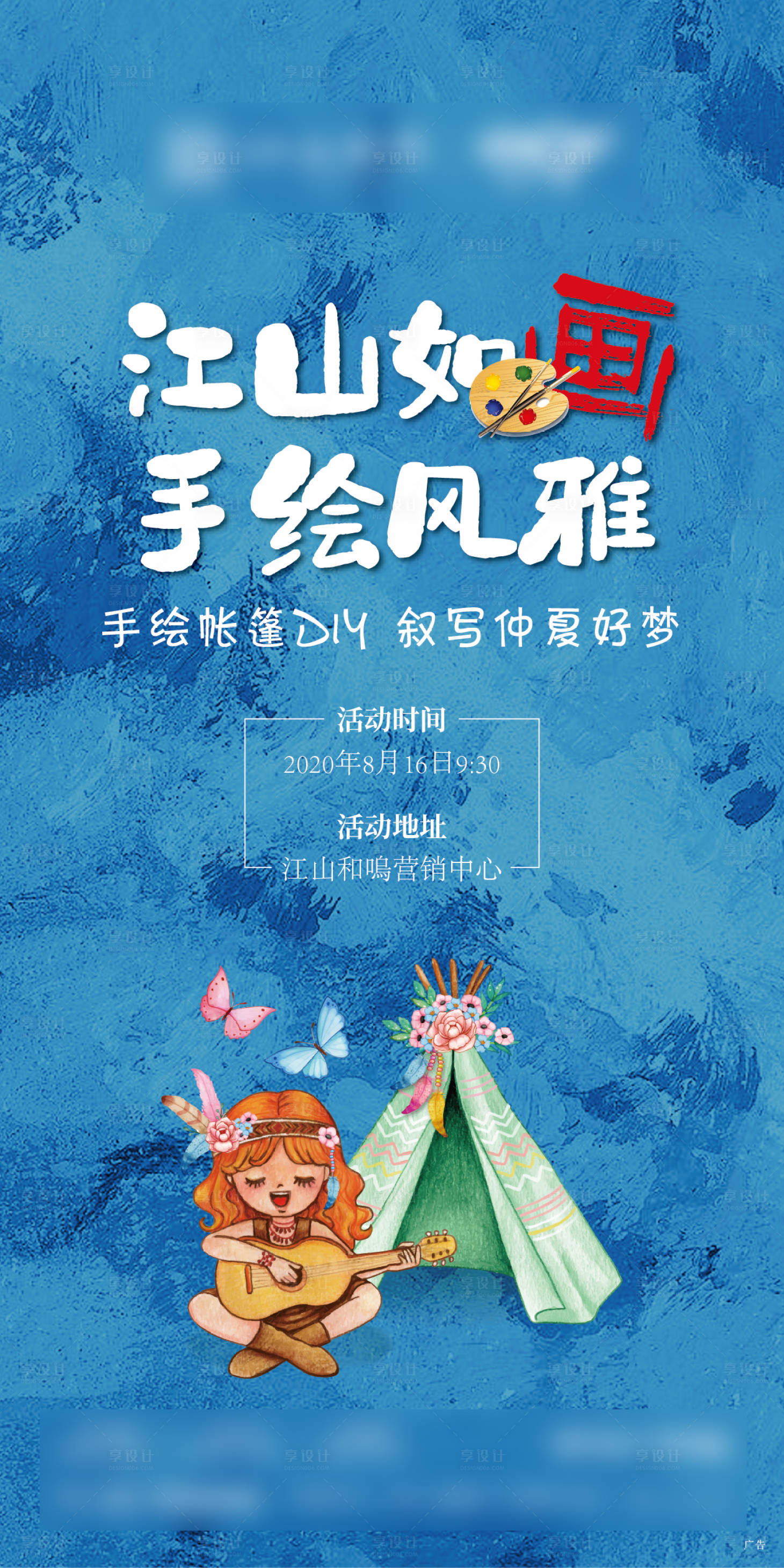 源文件下载【享设计】搜索编号：43490001970429312【地产绘帐篷活动海报】