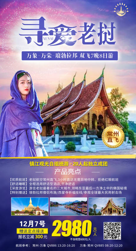 源文件下载【老挝旅游海报】编号：26670001954468402