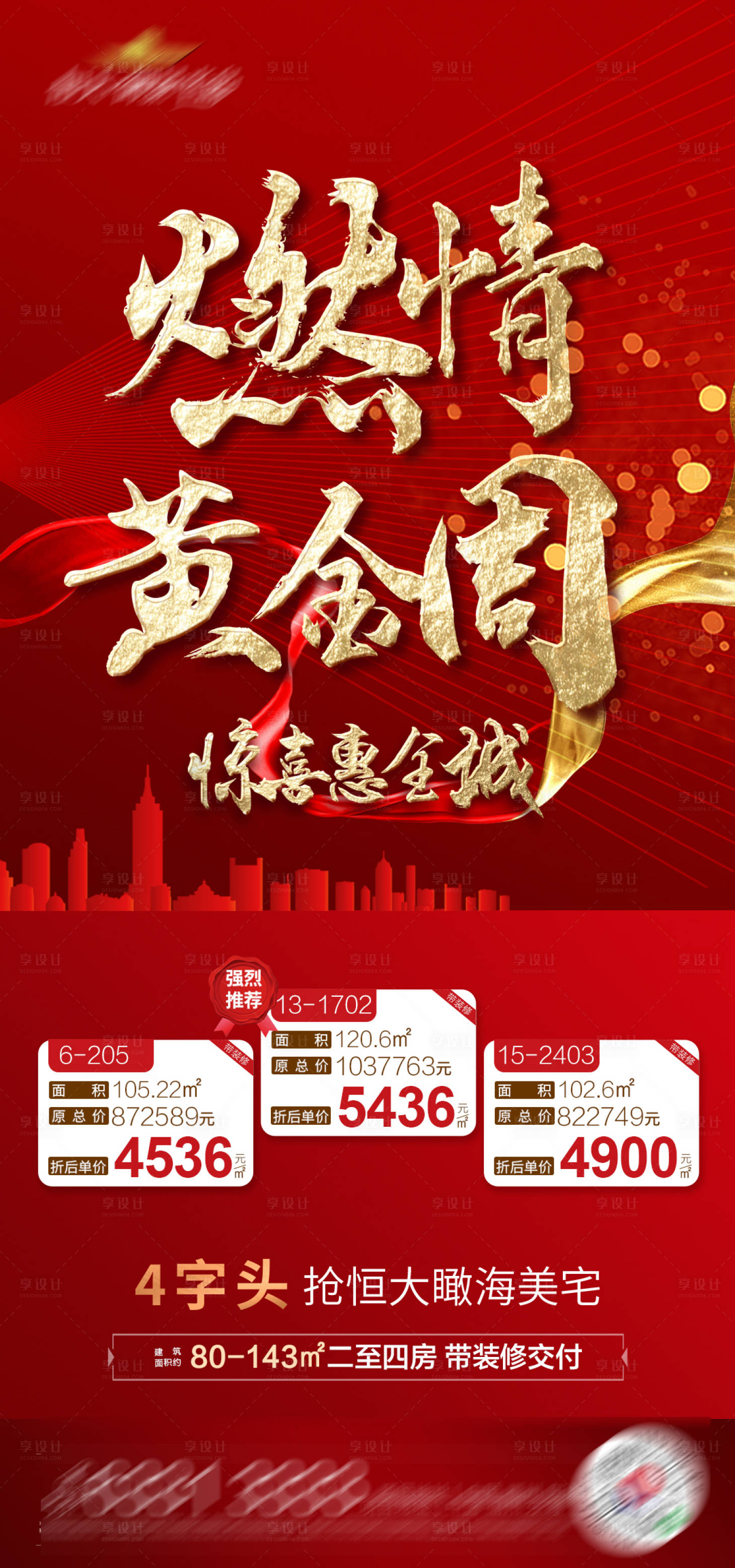 源文件下载【享设计】搜索编号：41720002121294633【地产国庆黄金周特价单图】