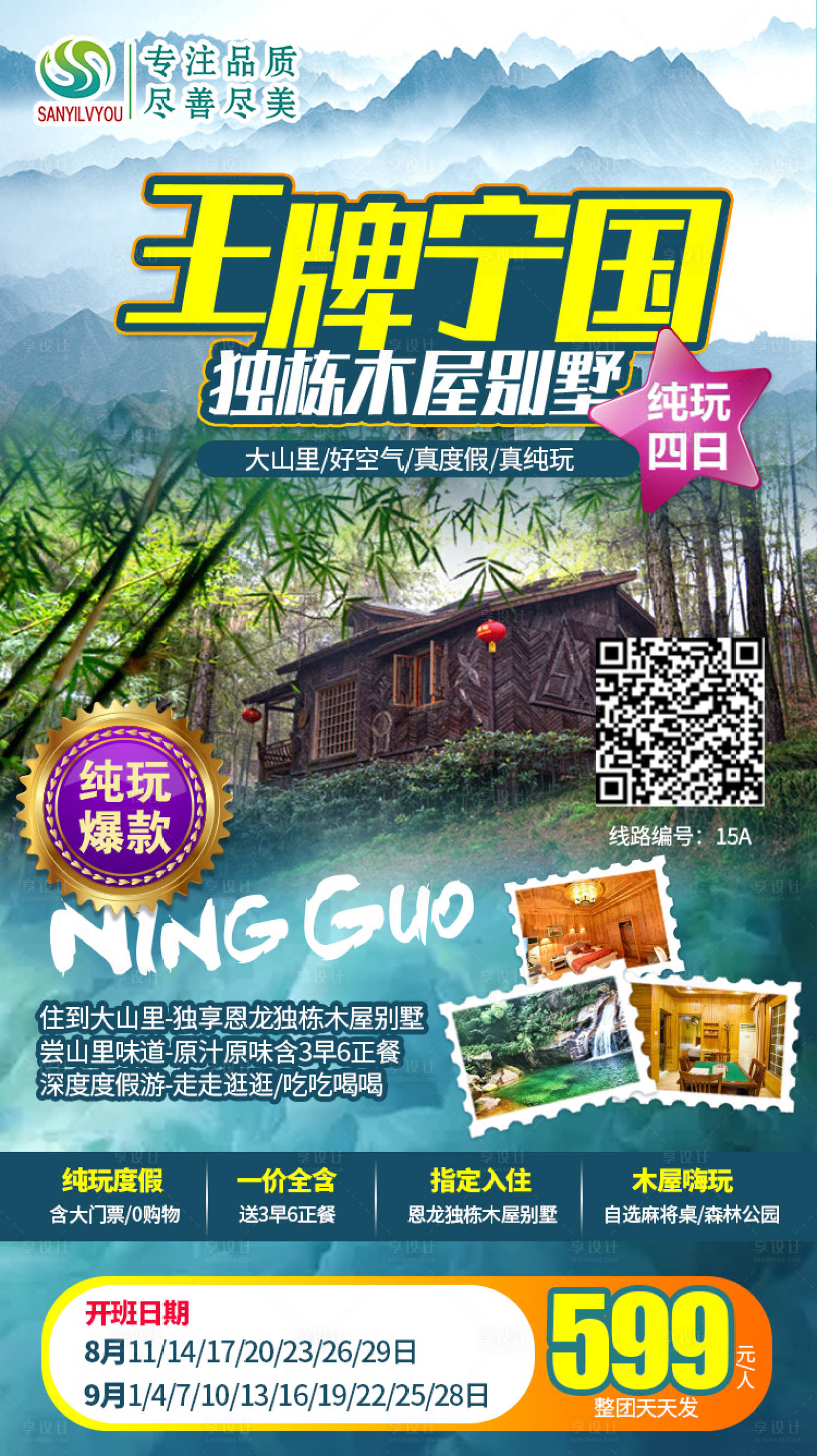 源文件下載【享設計】搜索編號：41680002029996141【寧國旅游海報】