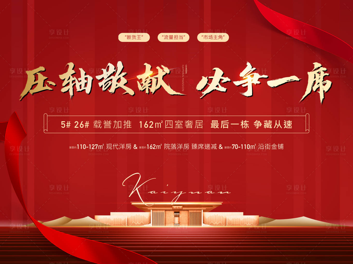 源文件下載【享設計】搜索編號：23200002105887116【壓軸敬獻必爭一席】