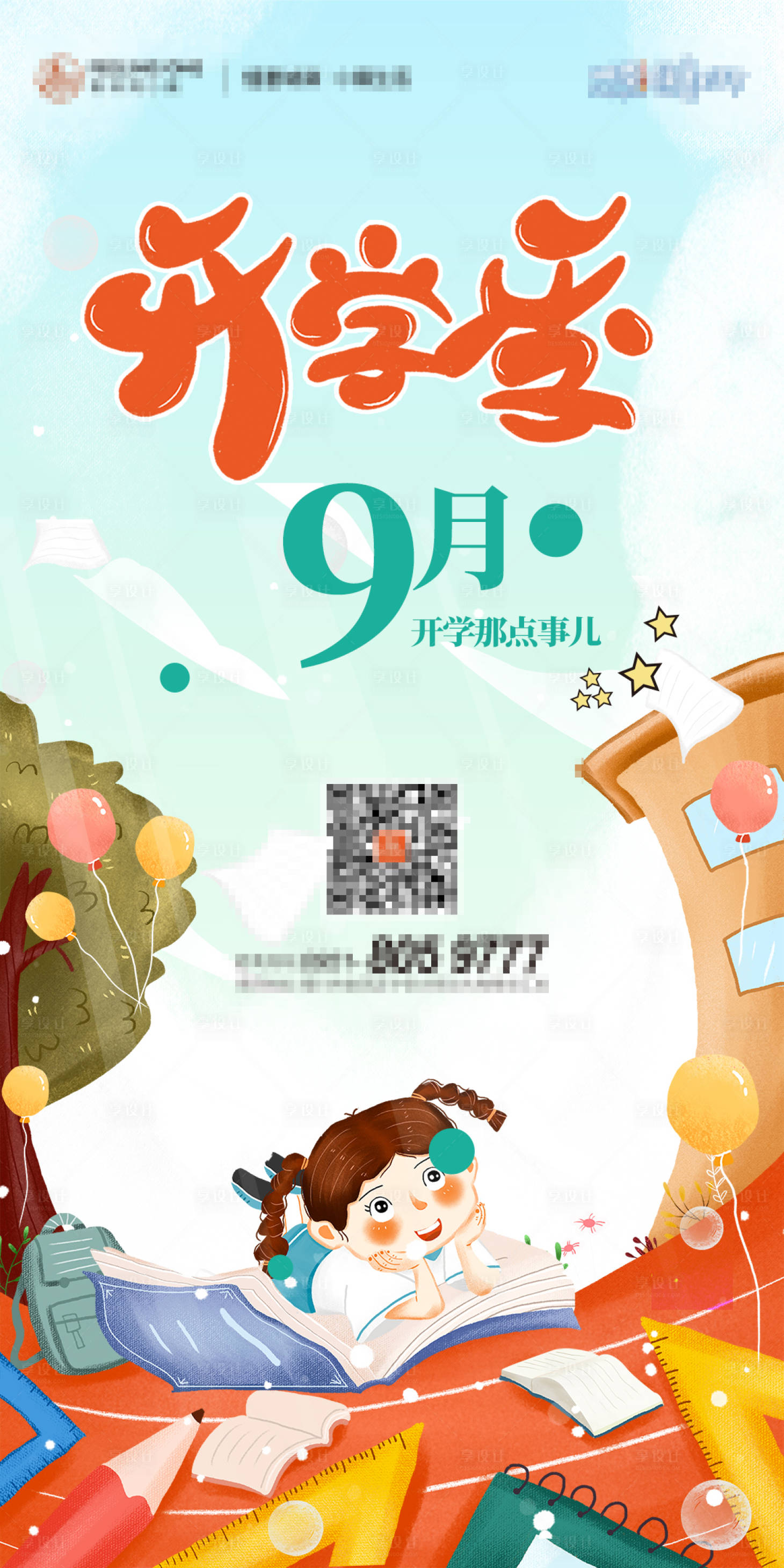 源文件下载【享设计】搜索编号：58200001835678818【九月开学季海报】