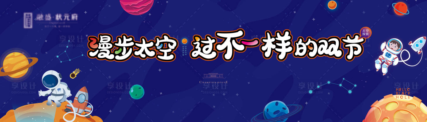 源文件下载【享设计】搜索编号：71620002131388648【房地产漫步太空活动展板】