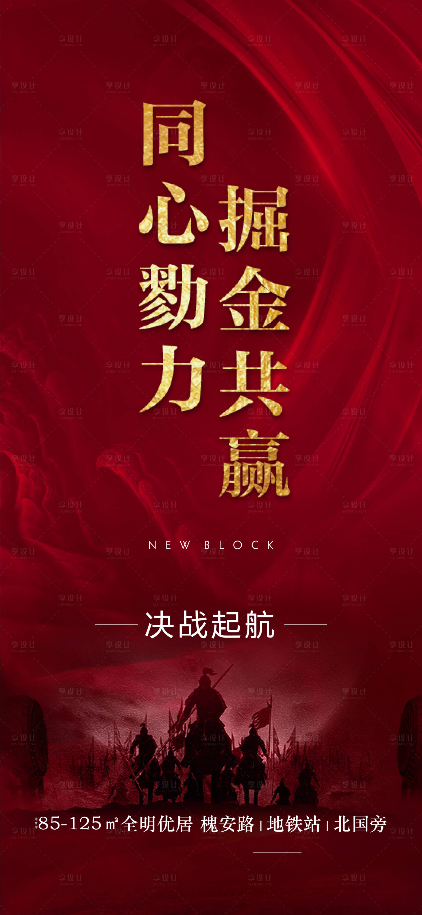 源文件下載【享設(shè)計】搜索編號：80480002025663052【地產(chǎn)誓師大會海報】