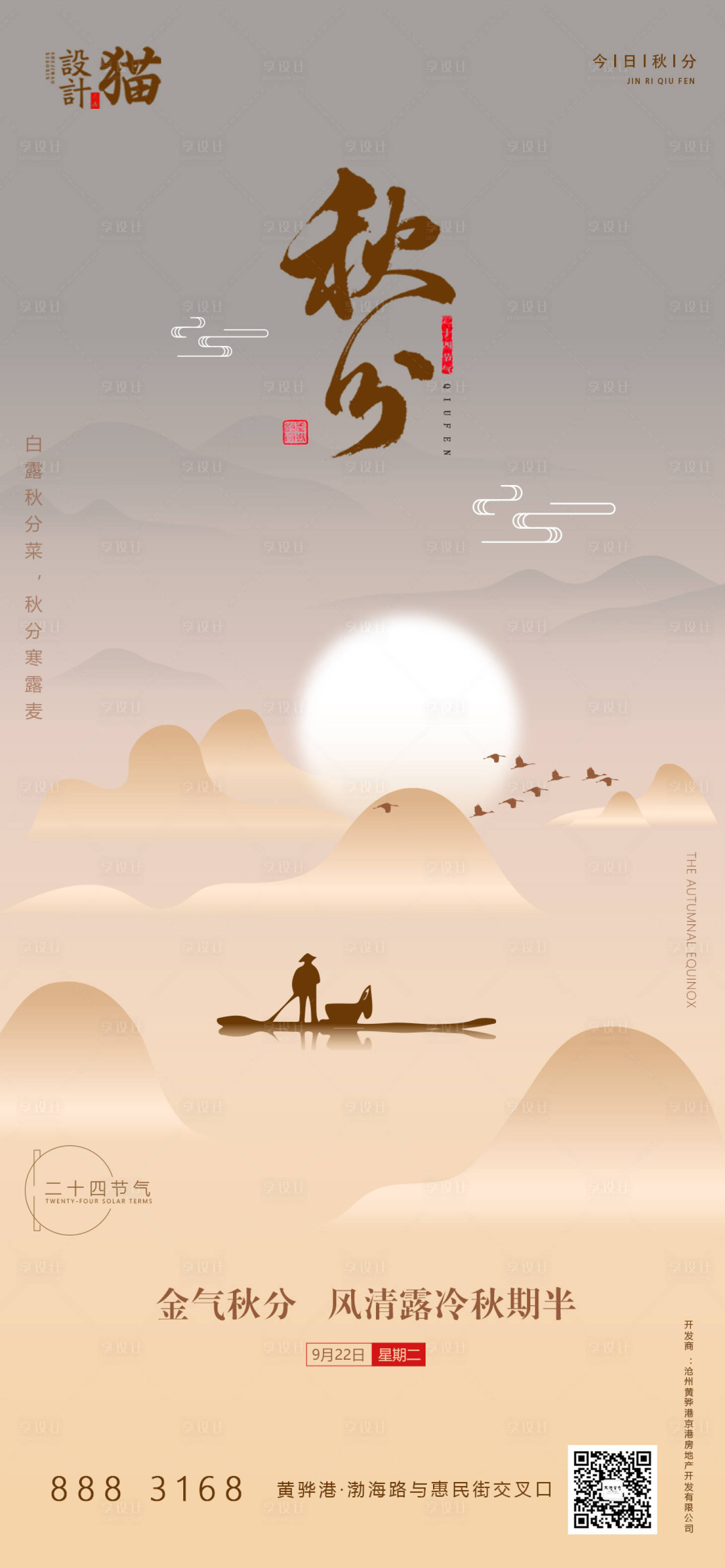 源文件下载【享设计】搜索编号：99520001925584260【秋分节气海报】