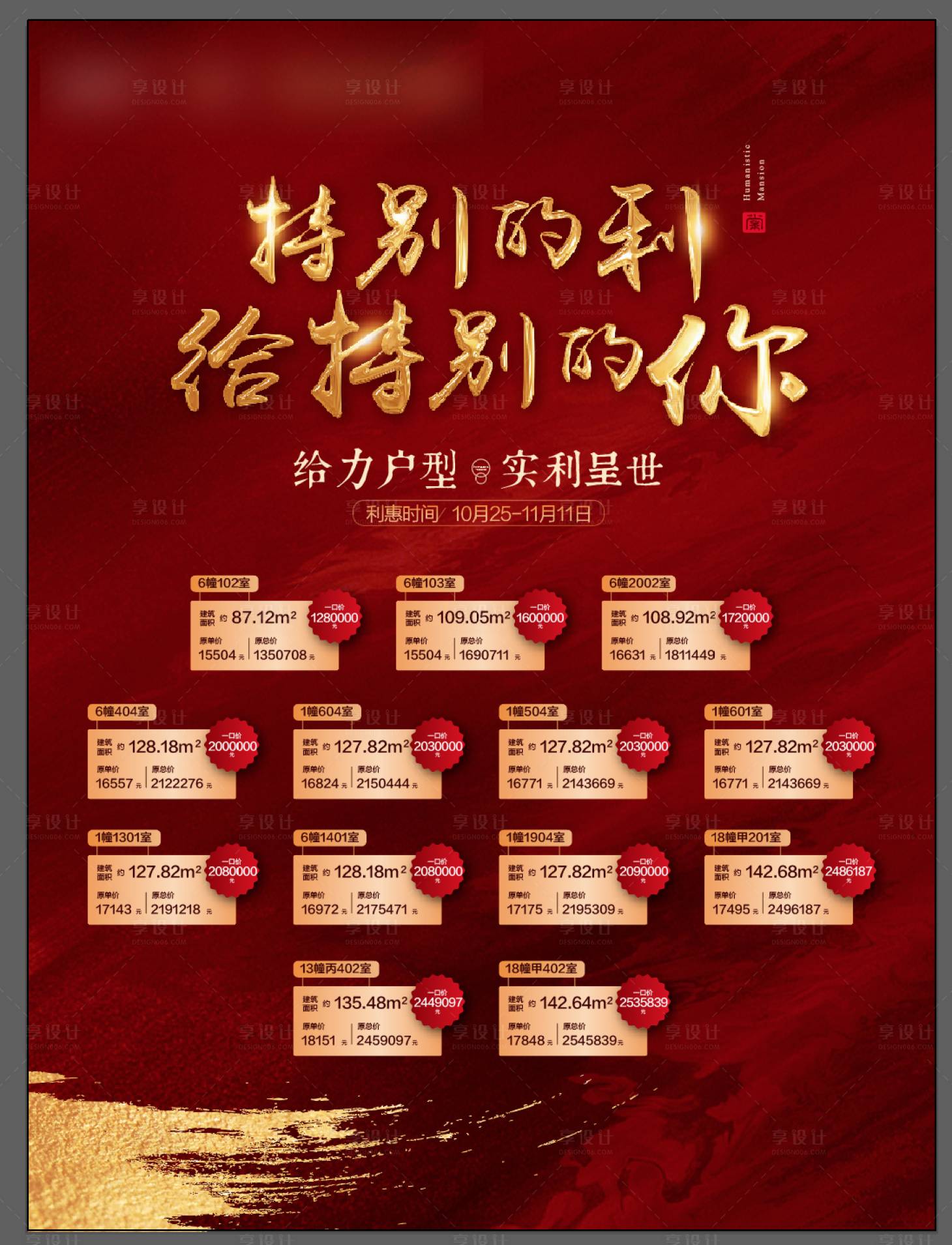 源文件下載【地產熱銷特價房源海報】編號：11970001853342416