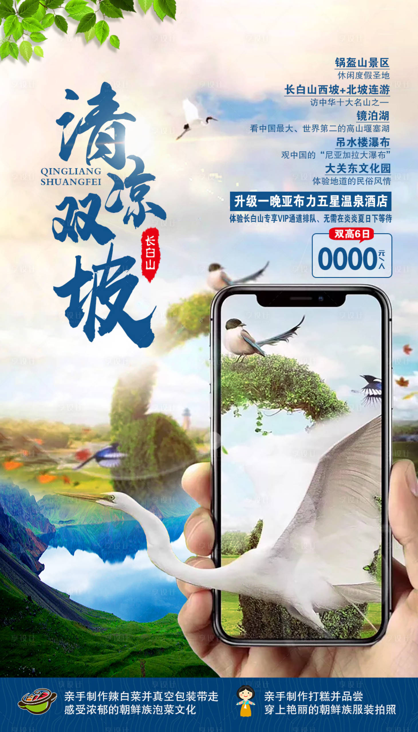 源文件下载【享设计】搜索编号：65070002069836030【长白山旅游海报】