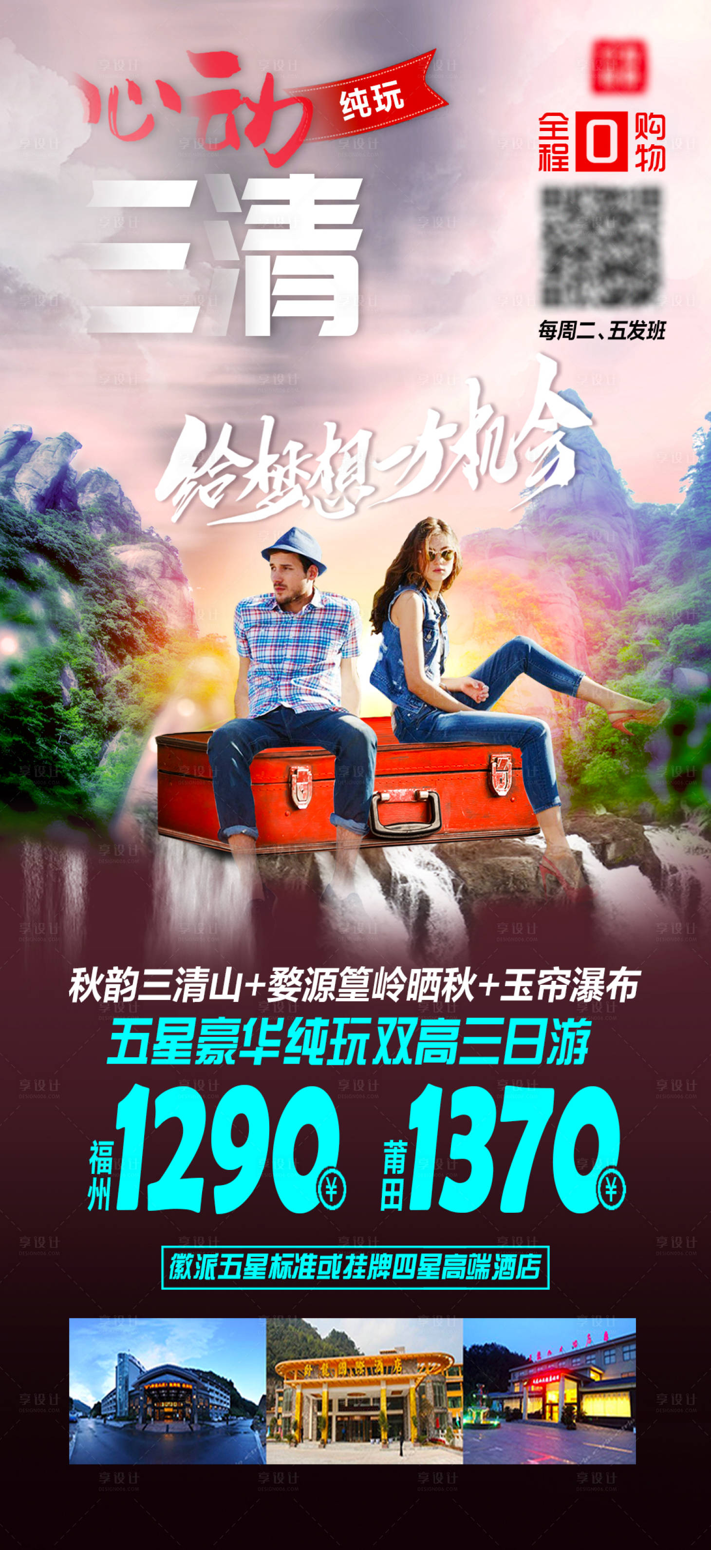 源文件下载【享设计】搜索编号：36770002110874479【心动江西三清山小包团海报】