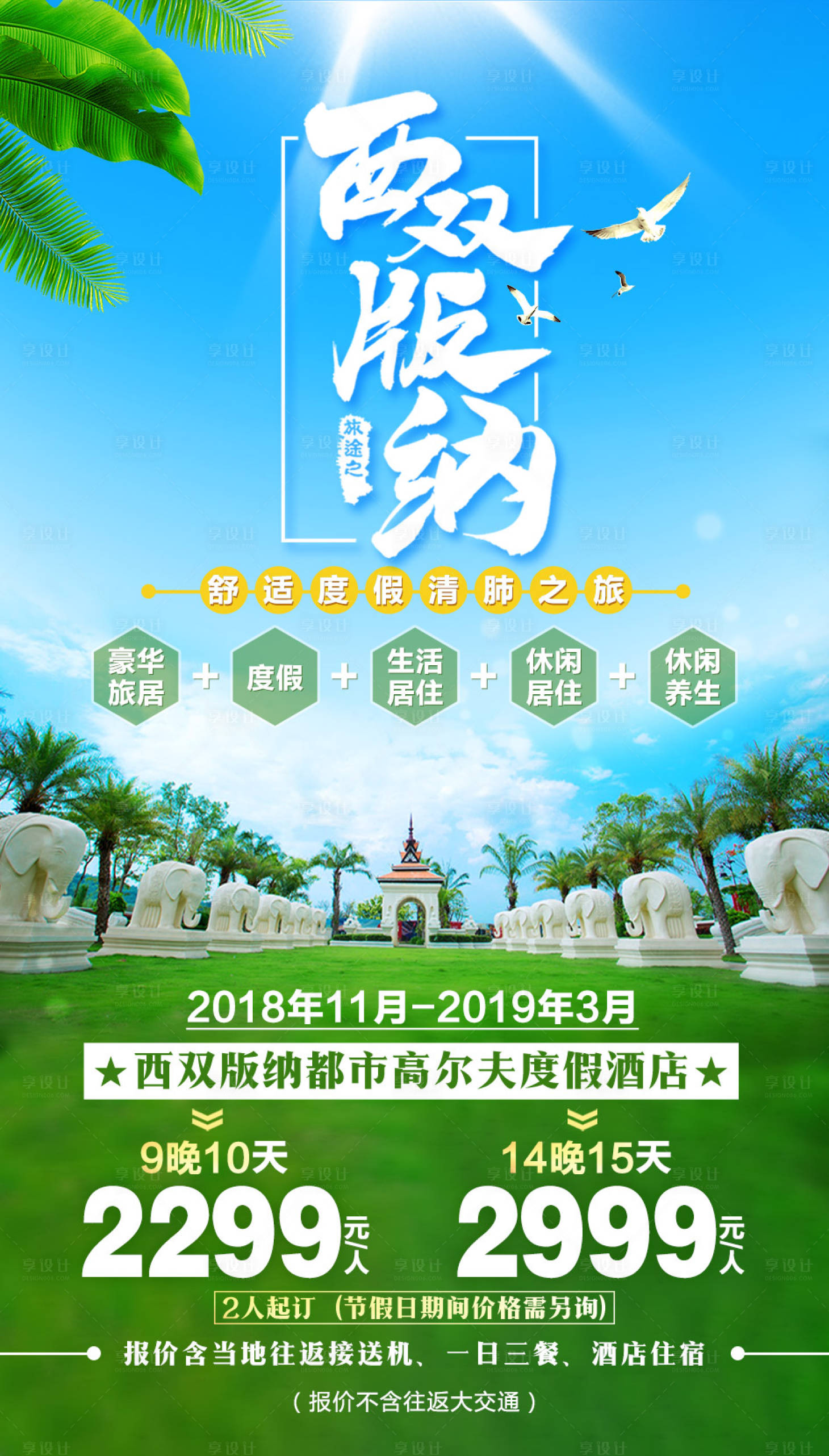 源文件下载【享设计】搜索编号：48250001950735081【西双版纳云南旅游海报】