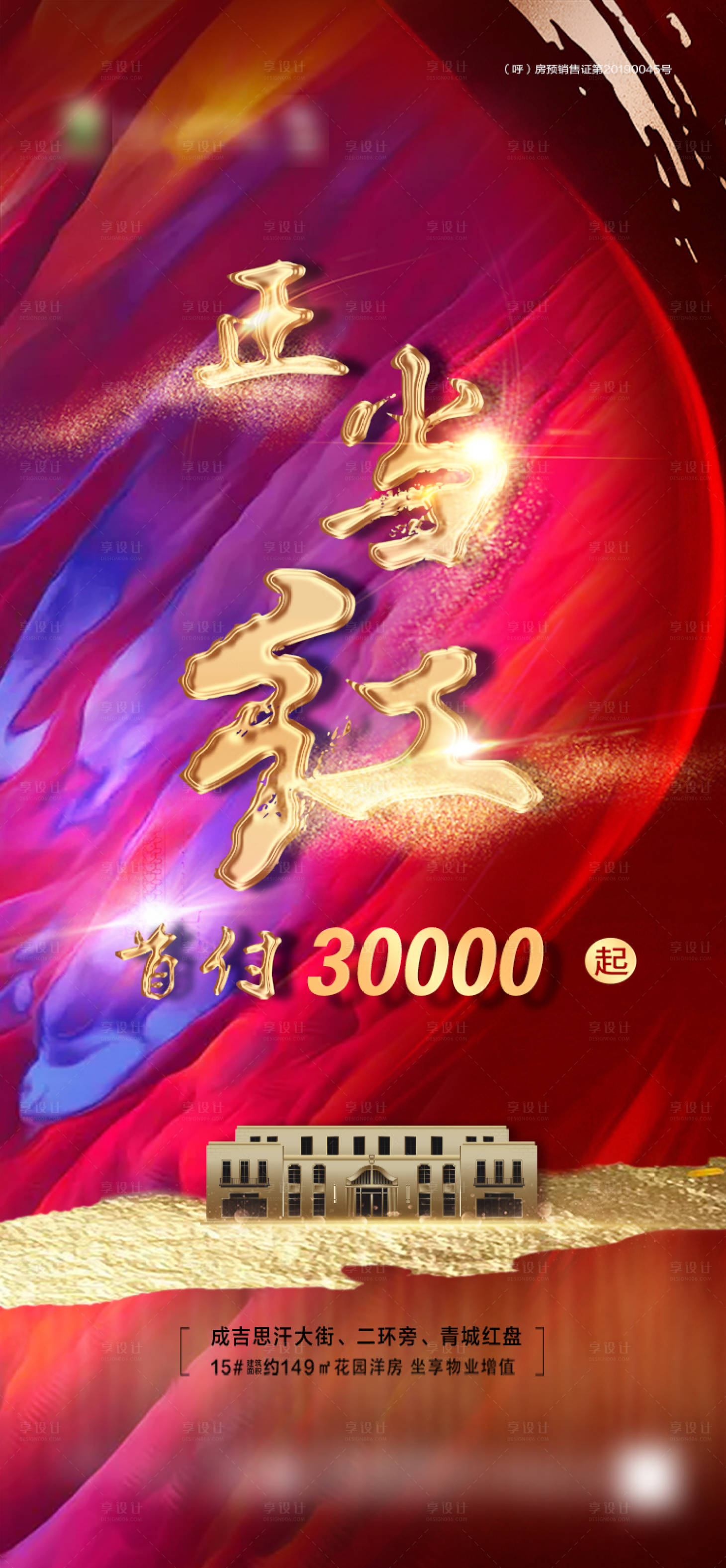源文件下载【地产红盘红金海报】编号：10580001989389991