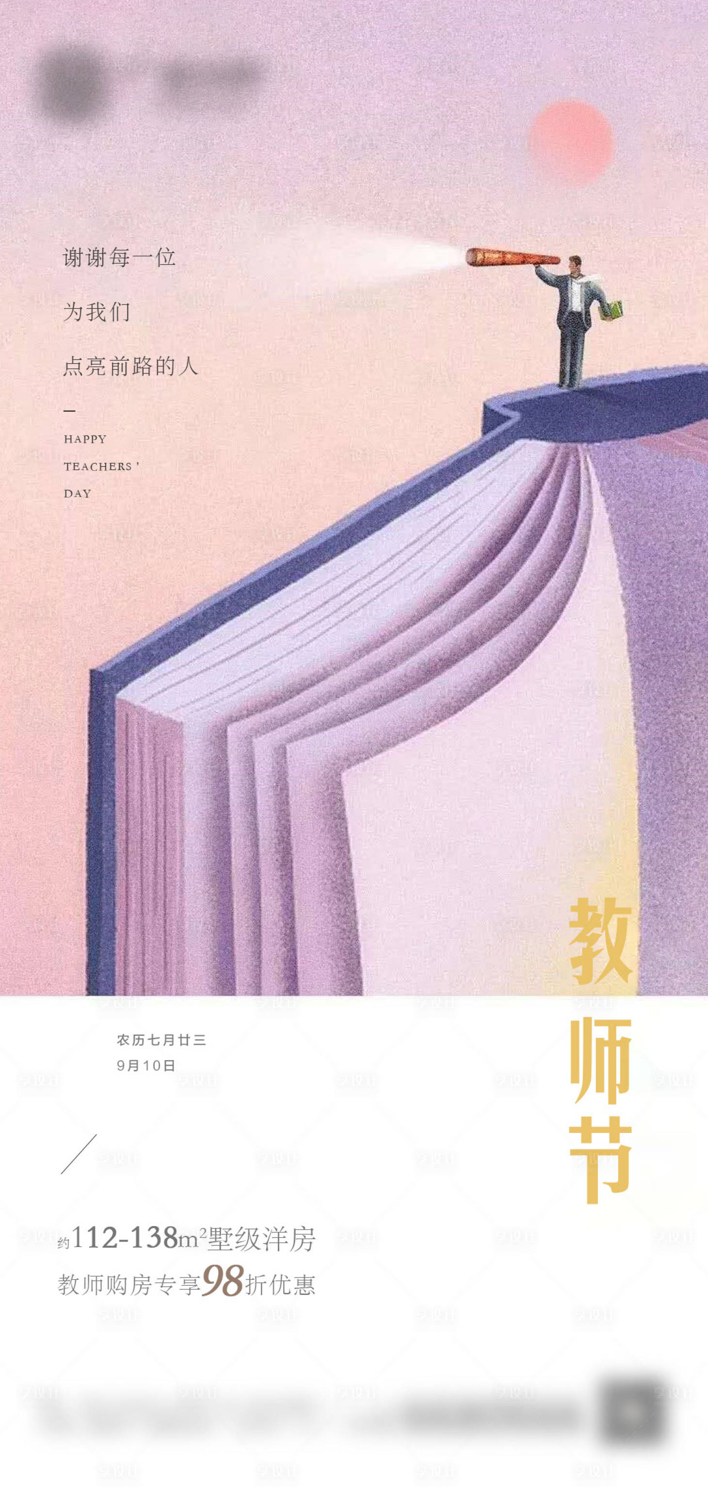 源文件下载【房地产教师节海报】编号：91490001841006766