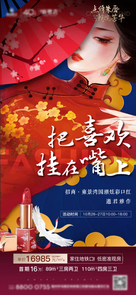 源文件下载【享设计】搜索编号：57280001903938352【房地产国潮口红周末暖场活动微单海报】