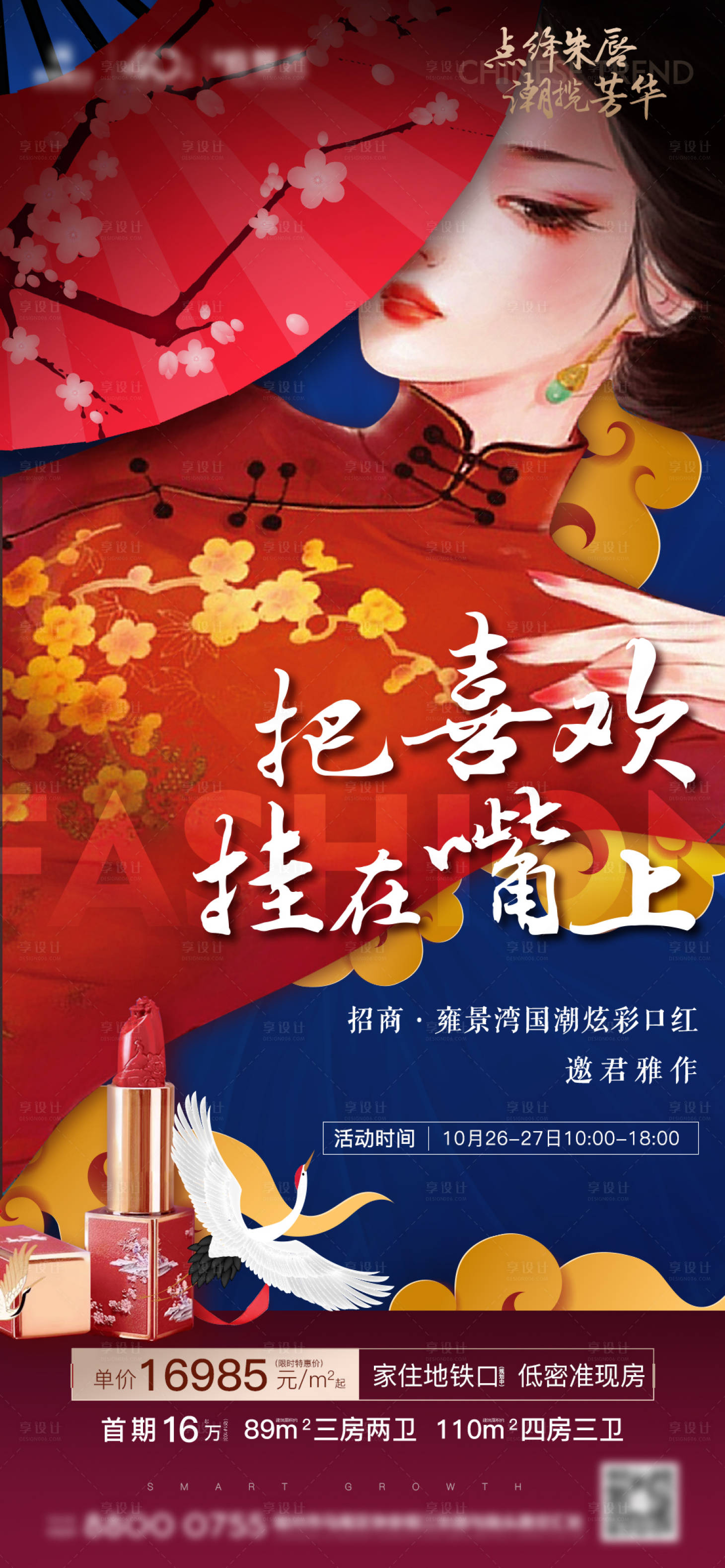 源文件下載【享設計】搜索編號：57280001903938352【房地產國潮口紅周末暖場活動微單海報】
