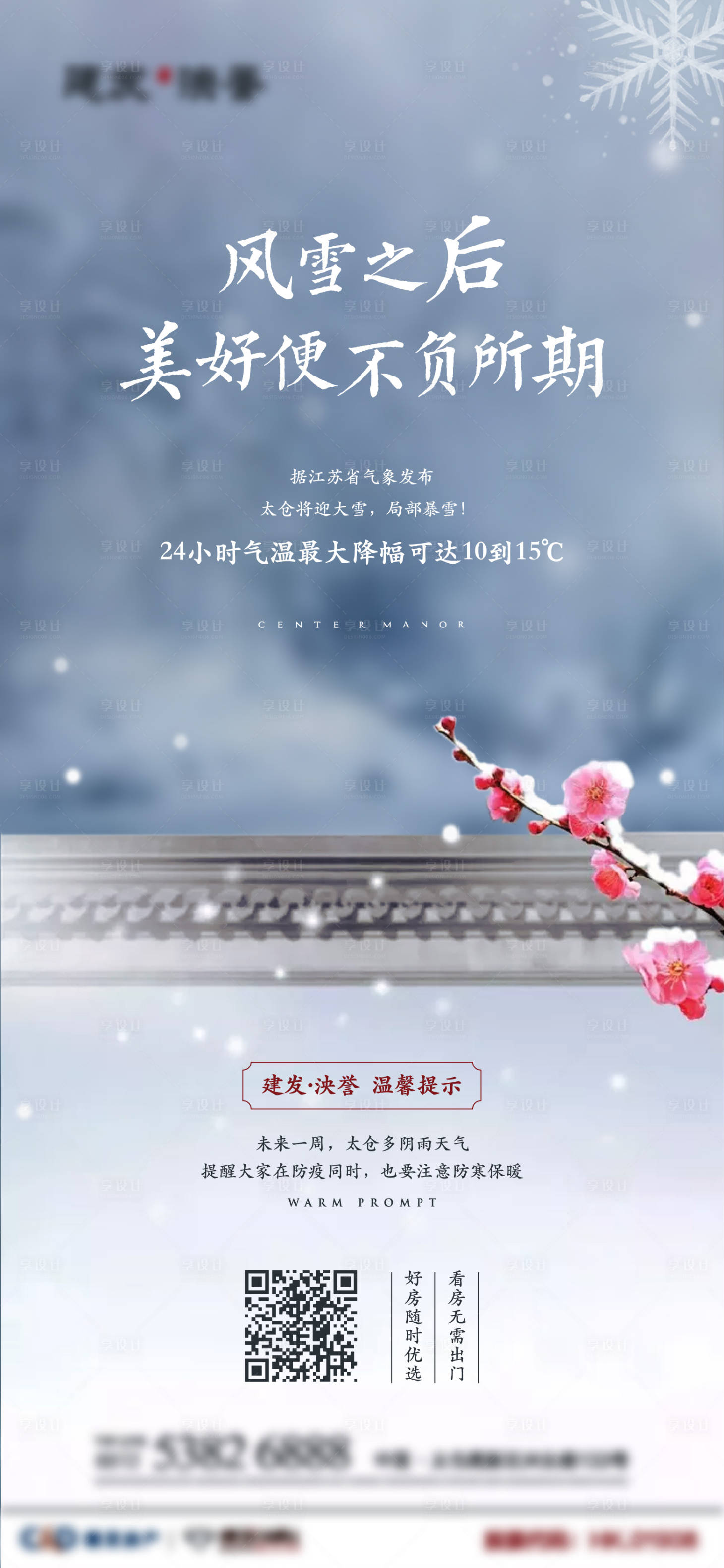 源文件下载【降温降雪温馨提示海报】编号：20200904161956674