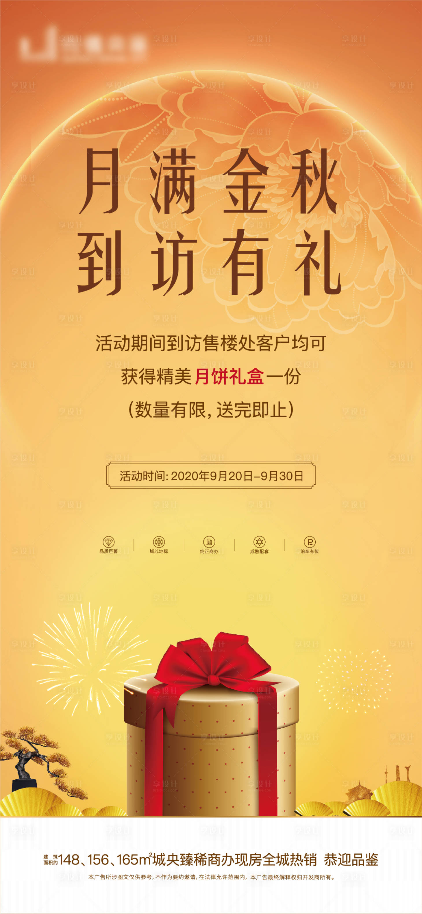 源文件下載【享設計】搜索編號：74690002019519586【中秋到訪有禮活動海報】