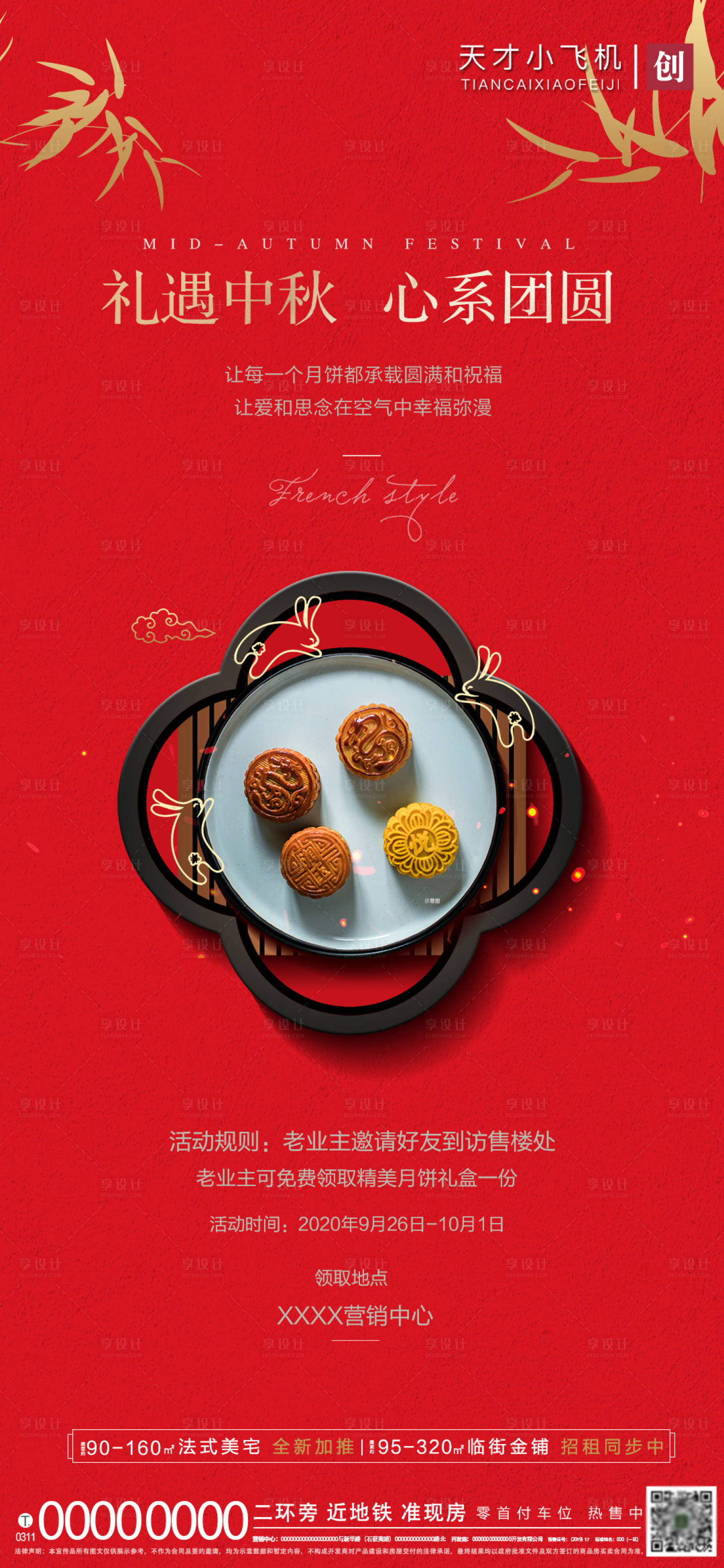 源文件下载【享设计】搜索编号：45610002038517394【地产中秋活动海报】