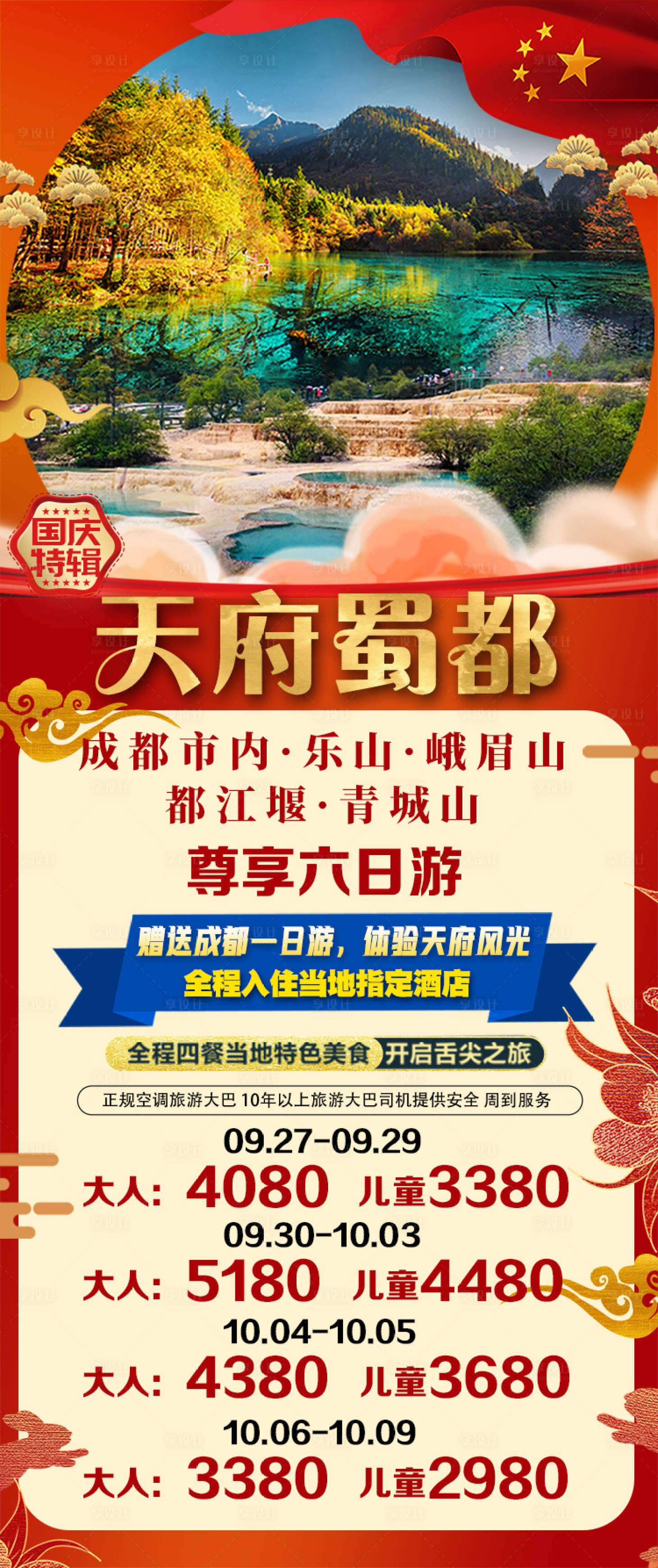 源文件下載【享設計】搜索編號：37010002039038495【四川成都旅游國慶海報】