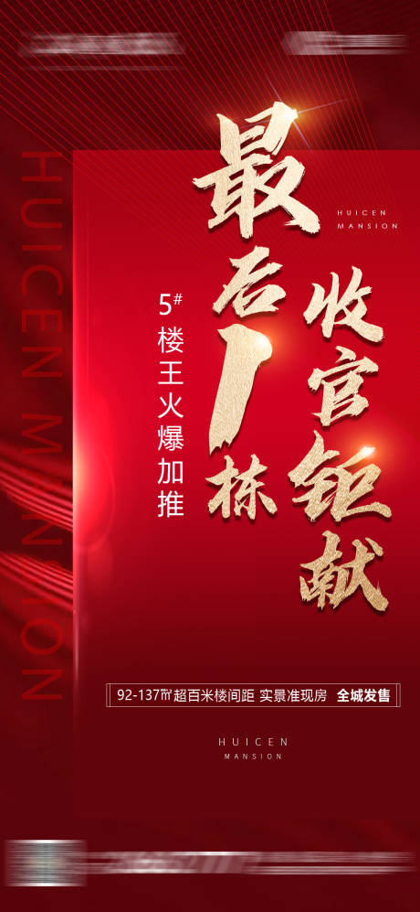 源文件下载【房地产红金收官海报】编号：80010001902308453