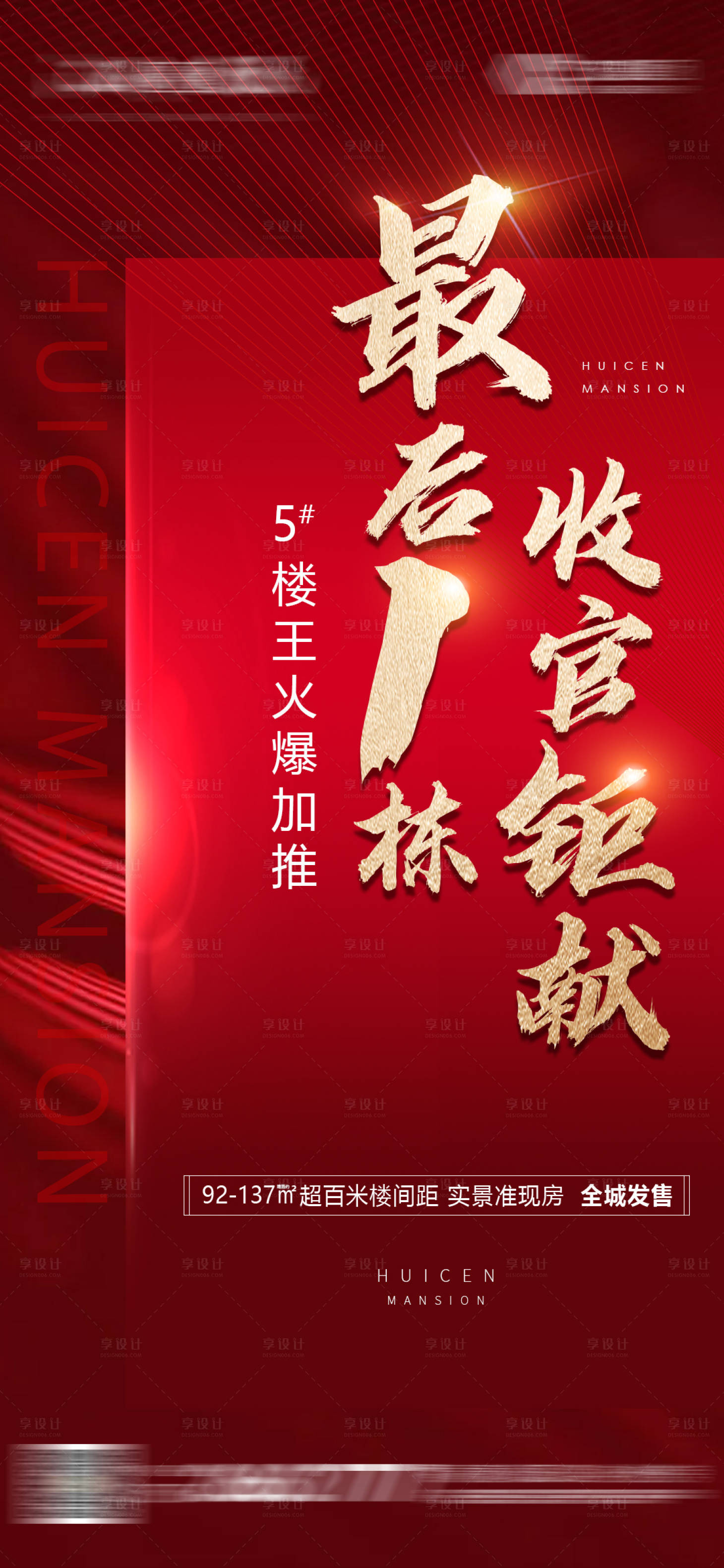源文件下載【享設計】搜索編號：80010001902308453【房地產紅金收官海報】