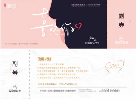 源文件下载【情人节电影兑换券】编号：71590002107066931