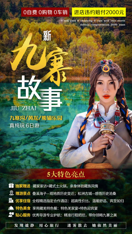 源文件下载【四川九寨沟旅游海报】编号：91590001851171290