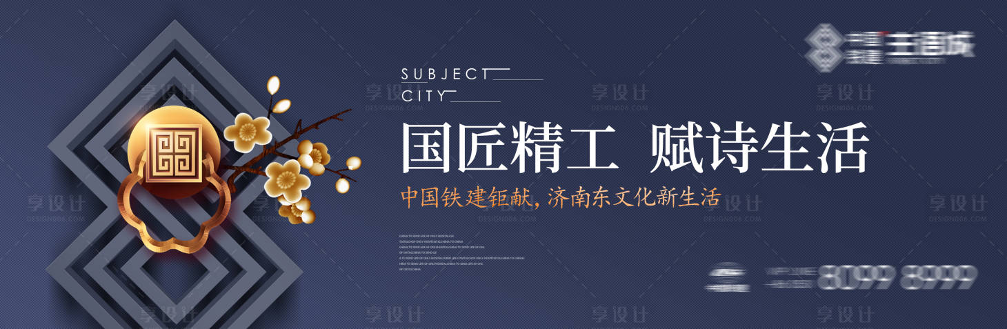 源文件下載【享設計】搜索編號：46920002085212396【新中式地產戶外廣告展板】