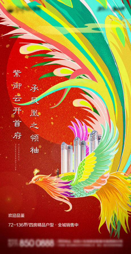 源文件下載【高端手繪鳳凰首府海報】編號：18020002101838470