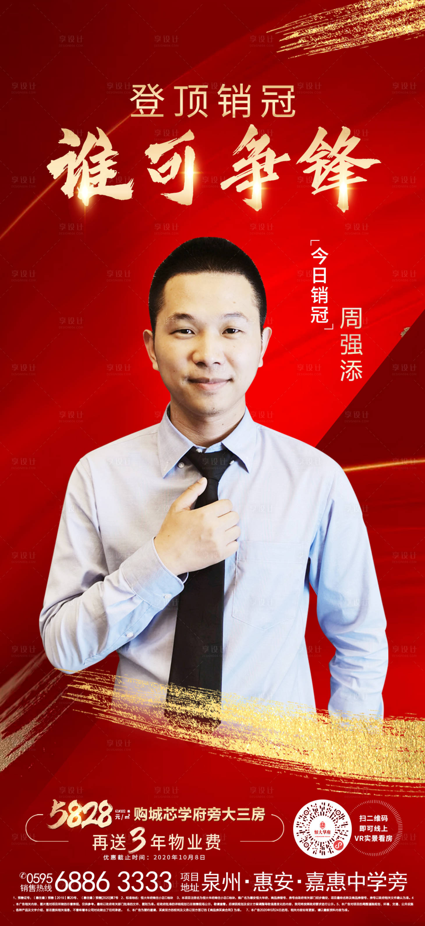 源文件下载【享设计】搜索编号：35480002133678629【地产销冠红金人物海报】
