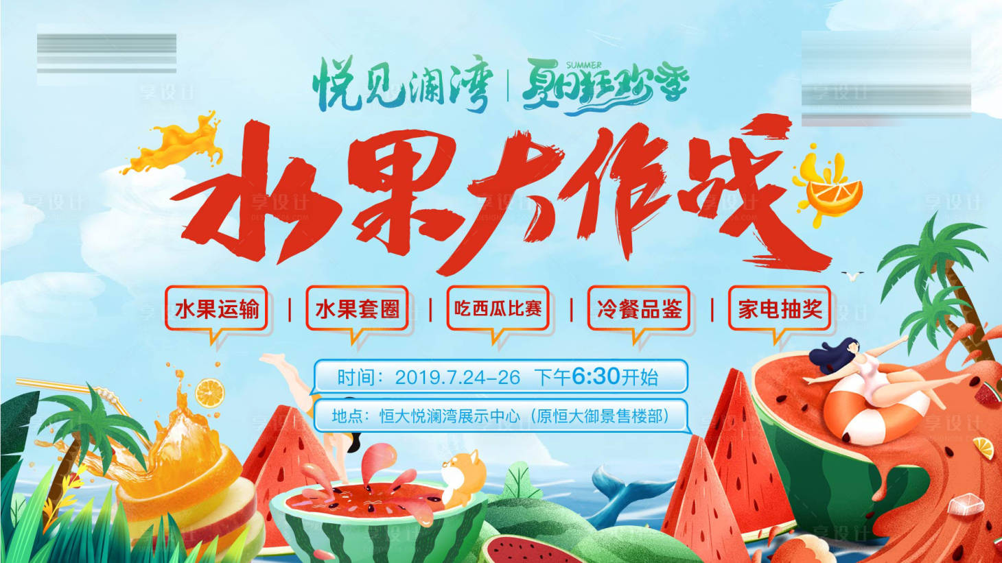 源文件下載【享設計】搜索編號：22700002126684701【水果大作戰水果節活動海報】