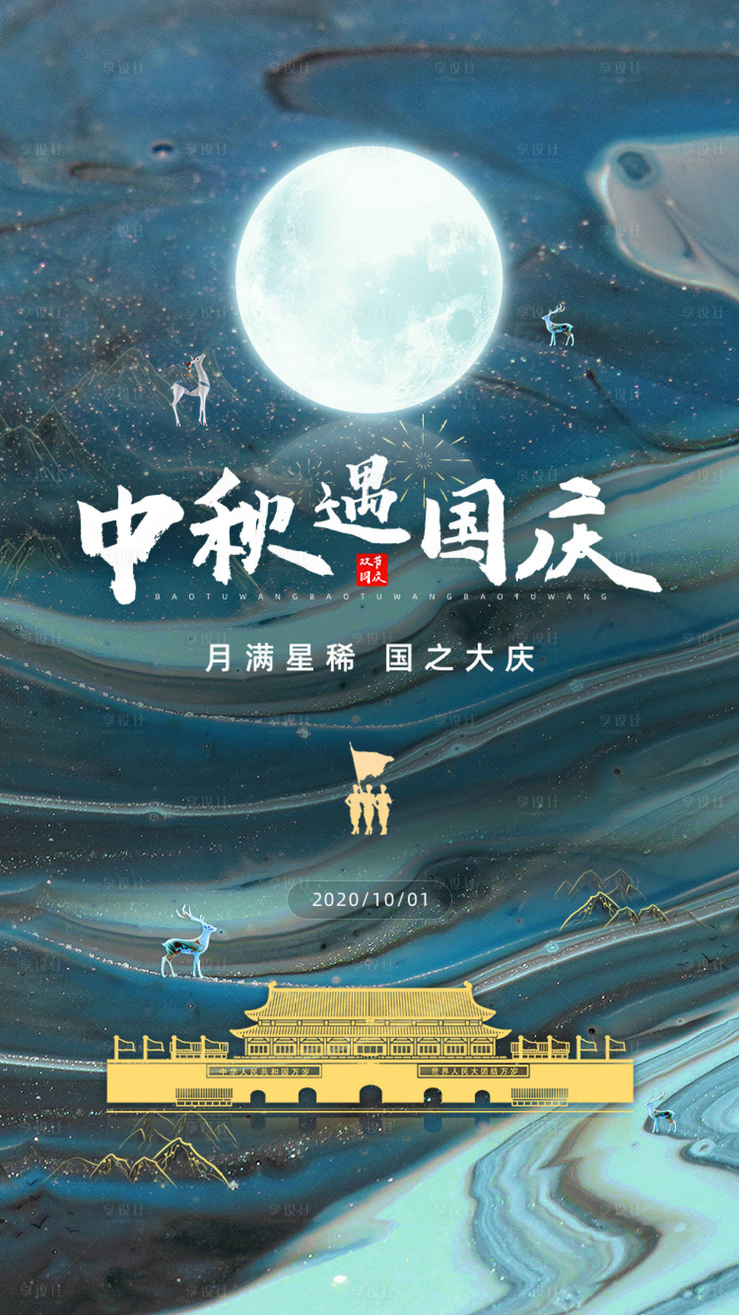源文件下載【享設計】搜索編號：68340002074833837【水墨鎏金創意中秋國慶雙節同慶海報】