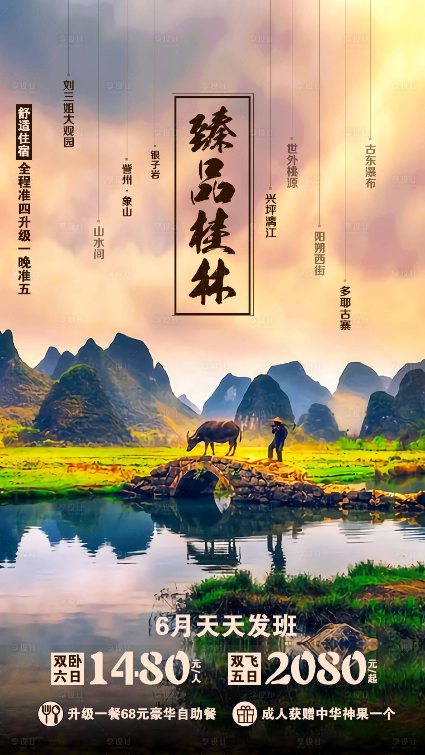 源文件下载【臻品桂林旅游海报】编号：32220001860536178