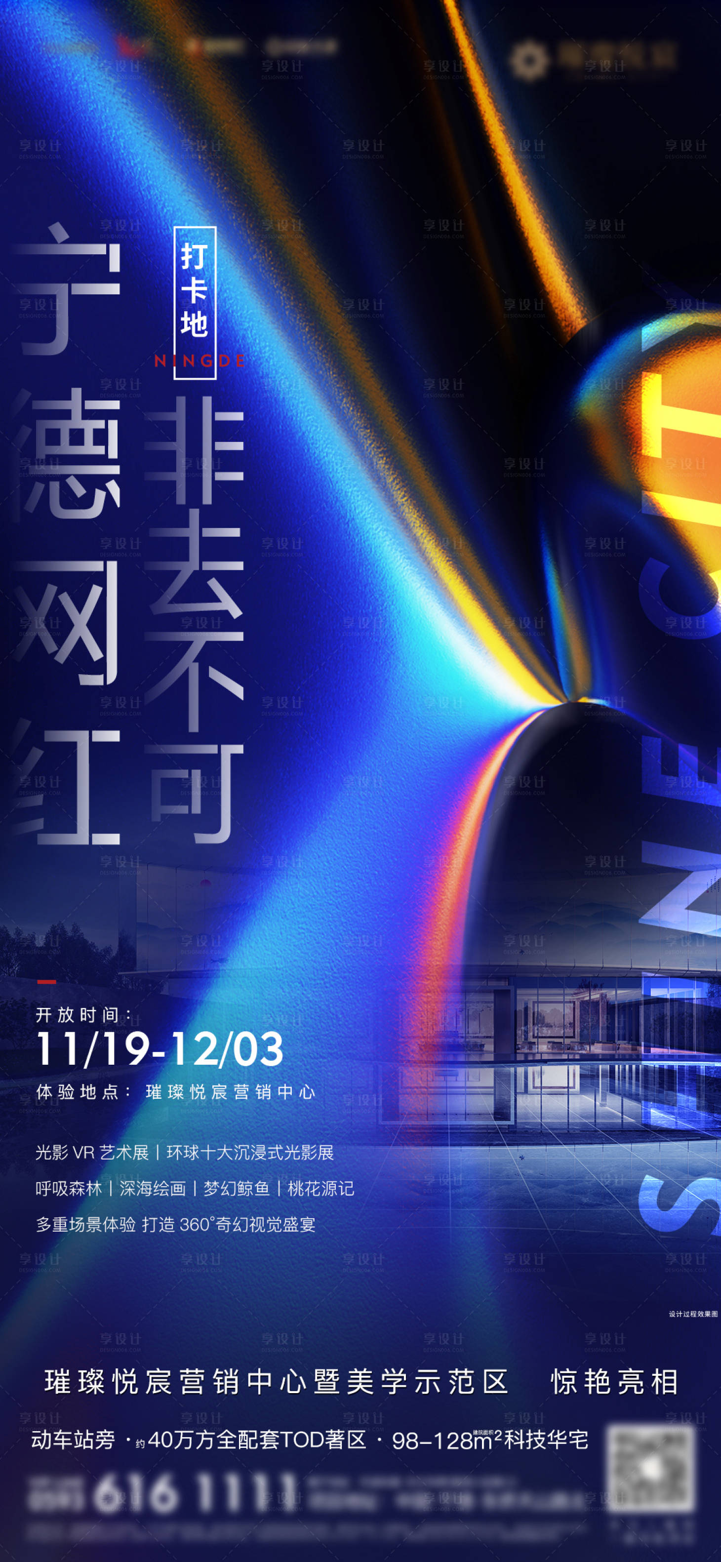 源文件下载【房地产VR光影展周末暖场活动微单海报】编号：27670001903822832
