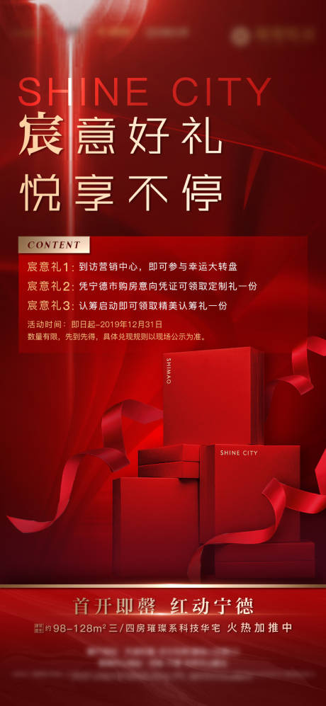 源文件下载【房地产红金到访认筹好礼活动微单海报】编号：59580001911497394