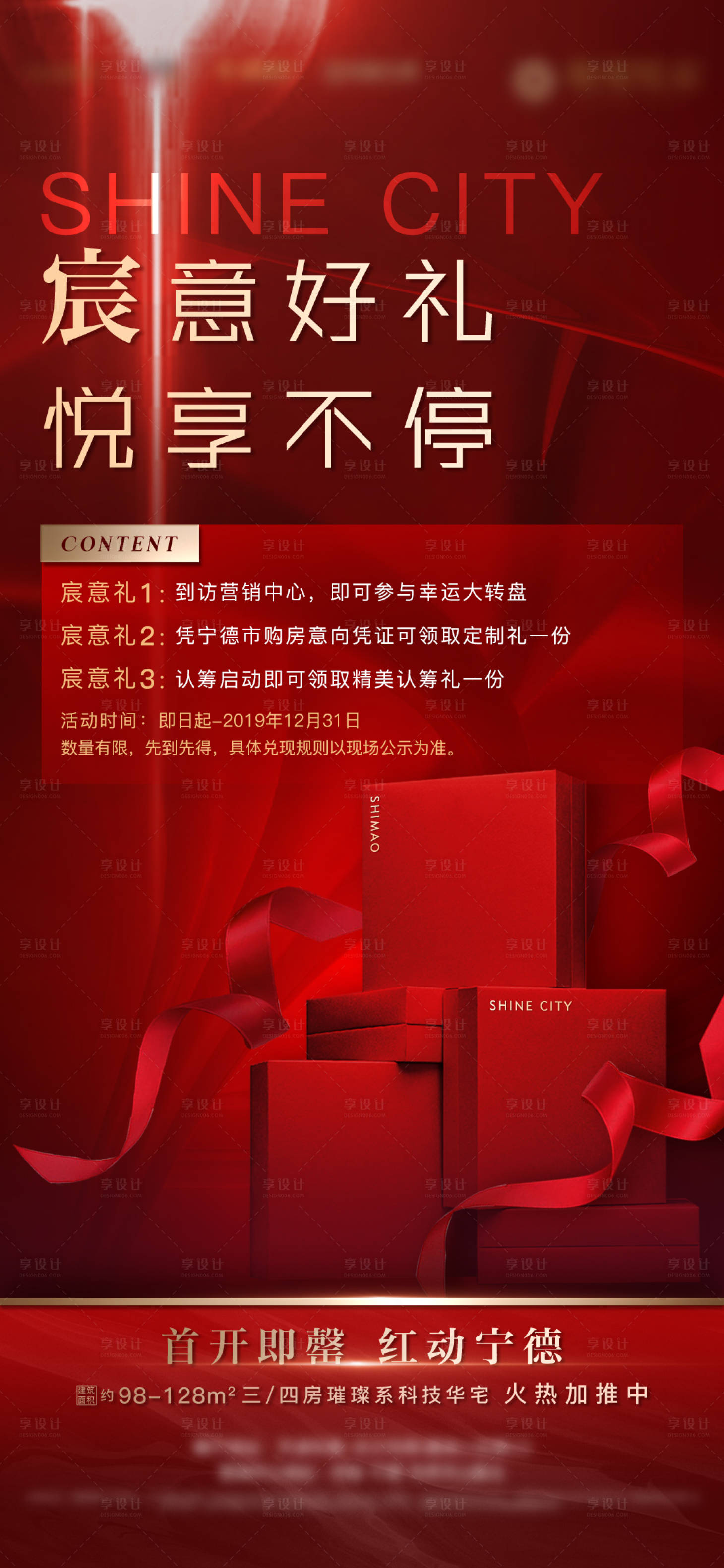 源文件下载【享设计】搜索编号：59580001911497394【房地产红金到访认筹好礼活动微单海报】